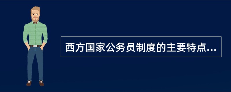 西方国家公务员制度的主要特点有（）