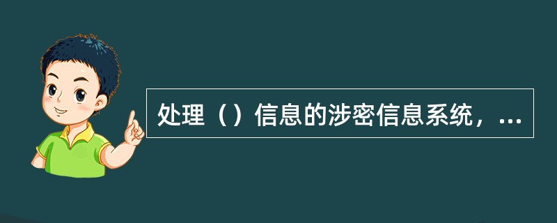 处理（）信息的涉密信息系统，访问应当控制到单个用户、单个文件。