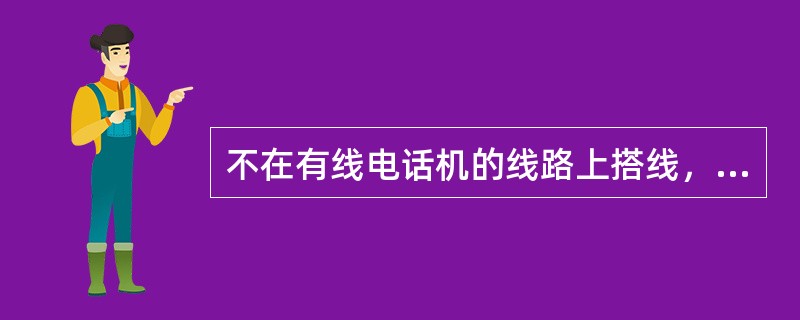 不在有线电话机的线路上搭线，照样可以通过放大通信线路中的“串音”和采取语音频谱筛