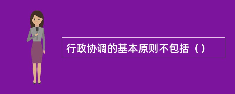 行政协调的基本原则不包括（）