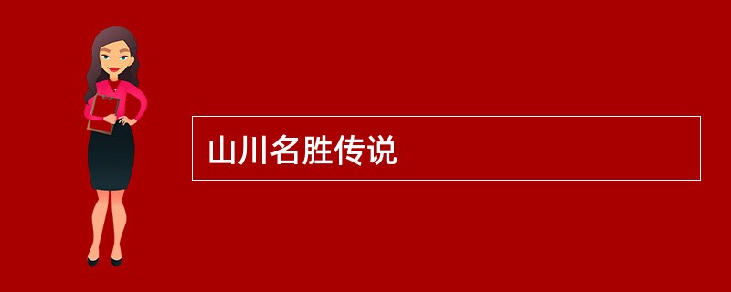 山川名胜传说