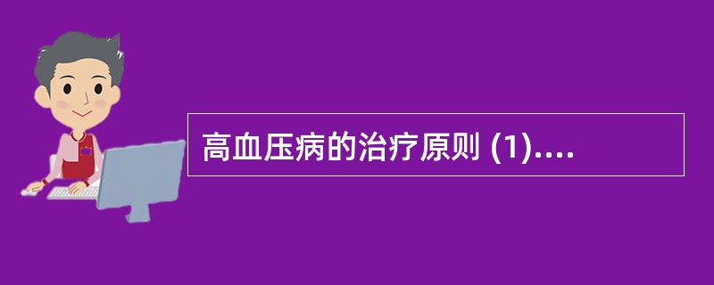 高血压病的治疗原则 (1).低危患者（） (2).中危患者（）(3).高危患者（