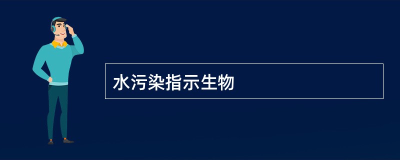 水污染指示生物