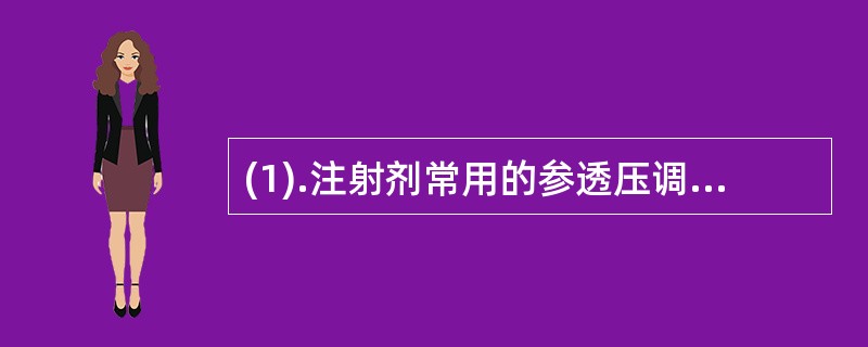(1).注射剂常用的参透压调节剂是（）(2).注射剂常用的调节pH的附加剂是（）
