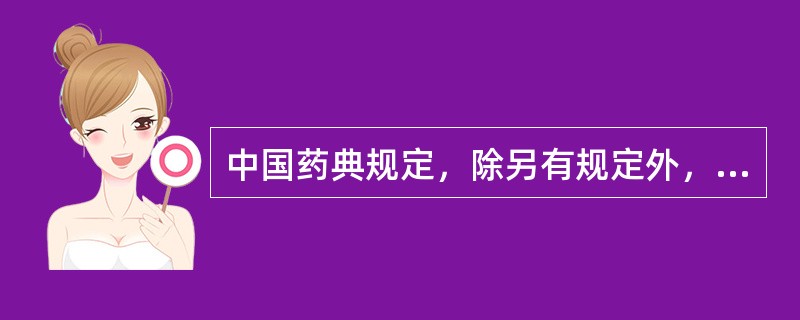 中国药典规定，除另有规定外，供静脉注射用的注射液不得加入的附加剂是（）