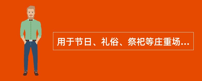 用于节日、礼俗、祭祀等庄重场合颂唱的歌谣是（）