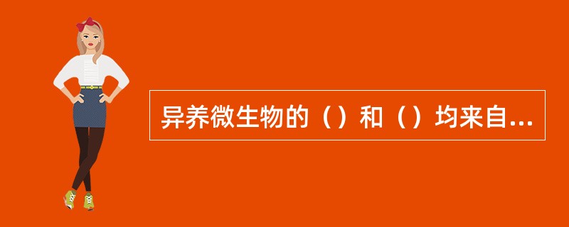 异养微生物的（）和（）均来自（），而化能自养微生物则通过（）产生ATP。