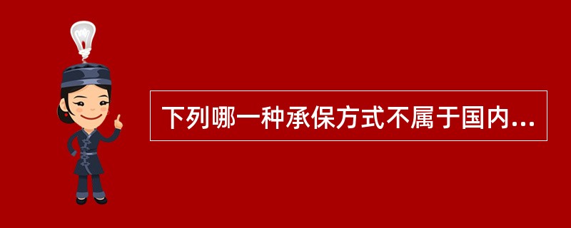 下列哪一种承保方式不属于国内通用承保方式：（）