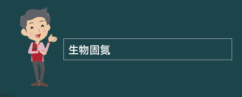 生物固氮