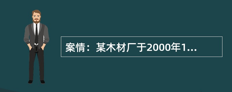 案情：某木材厂于2000年11月31日与某保险公司签订了财产综合险保险合同，保险