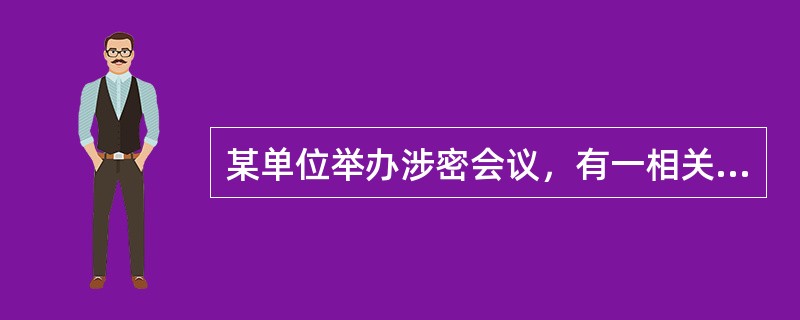 某单位举办涉密会议，有一相关人员将手机关机后带入会场，该行为（）。