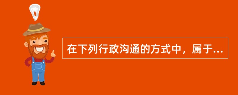 在下列行政沟通的方式中，属于非语言沟通的是（）