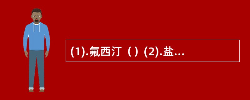 (1).氟西汀（）(2).盐酸阿米替林（）(3).舒必利（）(4).苯海拉明（）