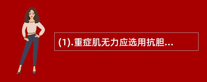 (1).重症肌无力应选用抗胆碱酯酶药（）(2).肌无力病人可选用（） (3).脊