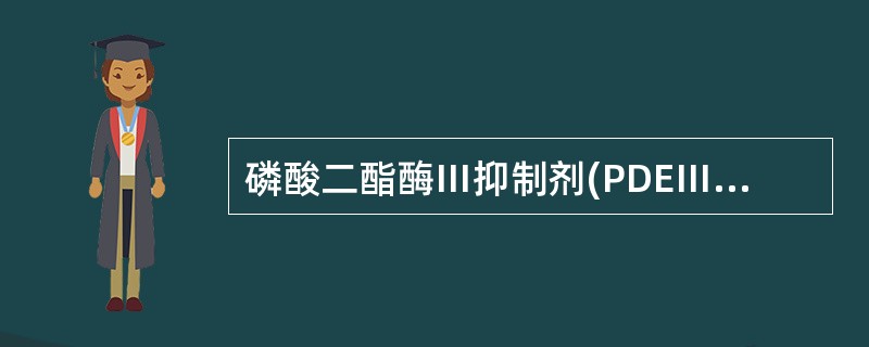 磷酸二酯酶Ⅲ抑制剂(PDEⅢ抑制剂)是（）