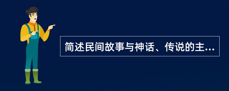 简述民间故事与神话、传说的主要区别。