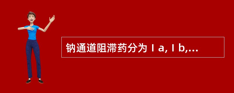 钠通道阻滞药分为Ⅰa,Ⅰb,Ⅰc三个亚类的依据是（）