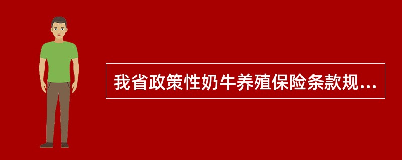 我省政策性奶牛养殖保险条款规定自保险期间开始之日起20日（含）内为保险奶牛的疾病