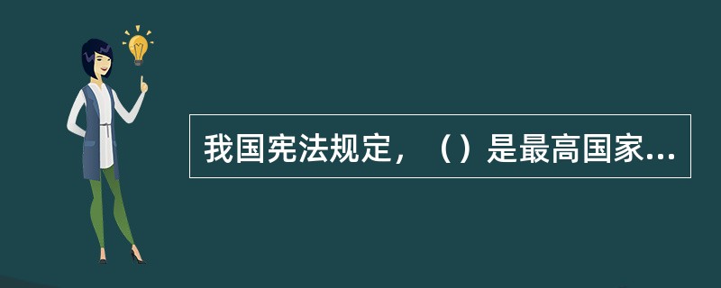 我国宪法规定，（）是最高国家行政机关