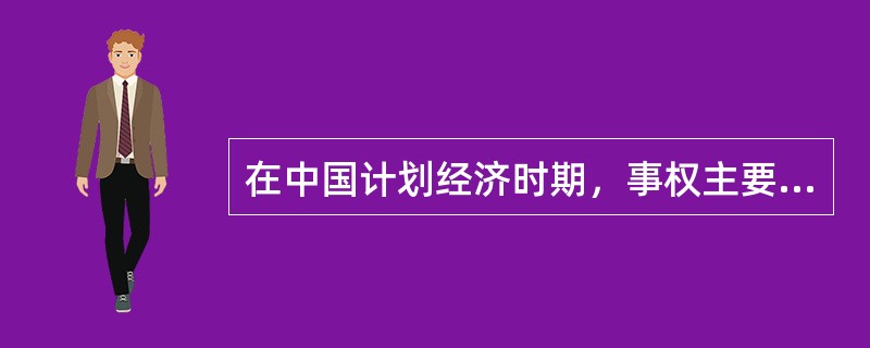 在中国计划经济时期，事权主要表现为（）