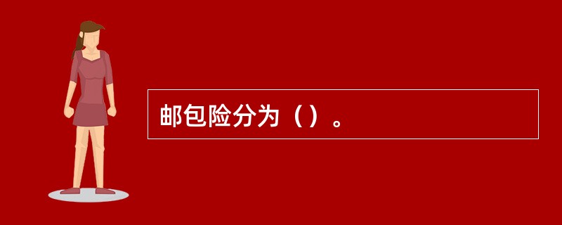 邮包险分为（）。