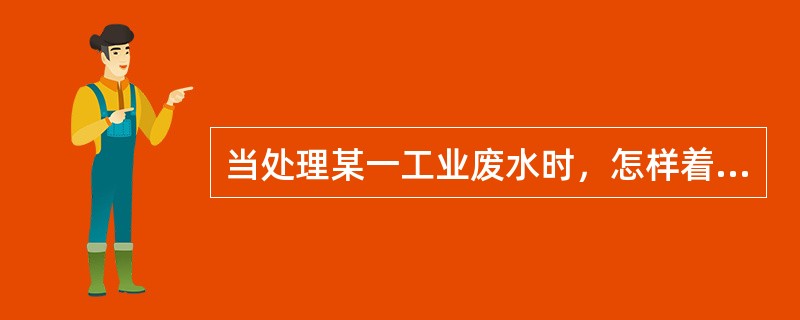 当处理某一工业废水时，怎样着手和考虑配给营养？