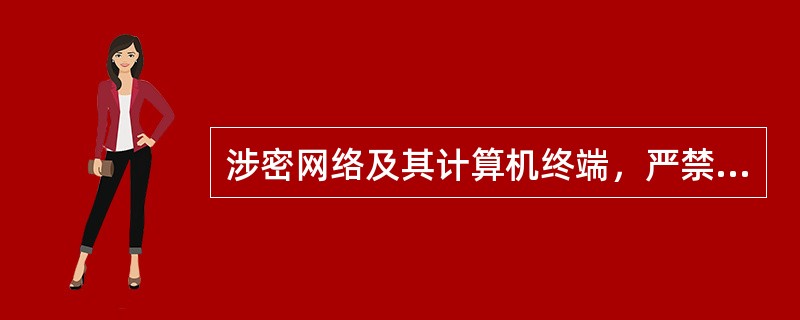 涉密网络及其计算机终端，严禁使用含有无线互联网功能的（）等设备。