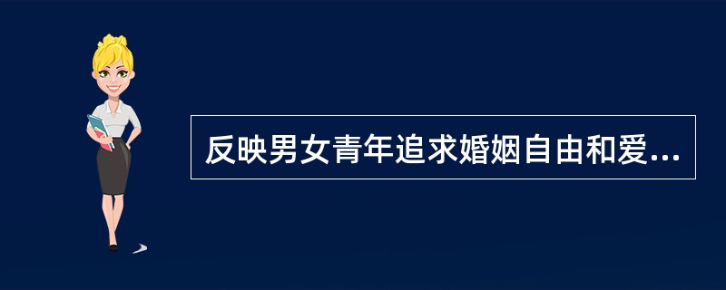 反映男女青年追求婚姻自由和爱情幸福，反抗封建礼教的神话有（）