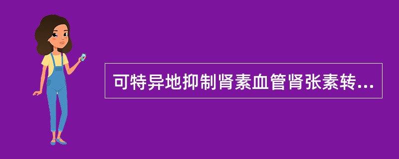 可特异地抑制肾素血管肾张素转化酶的药物（）