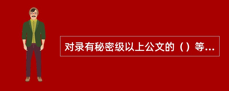 对录有秘密级以上公文的（）等应按同密级的公文管理。