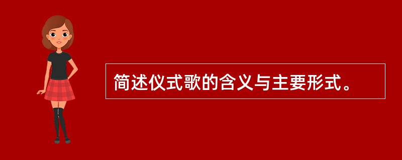 简述仪式歌的含义与主要形式。