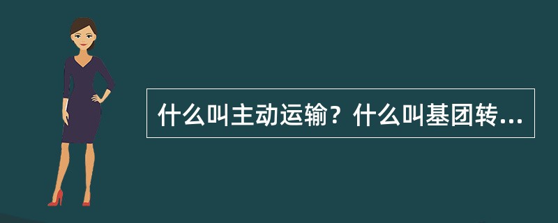 什么叫主动运输？什么叫基团转位？