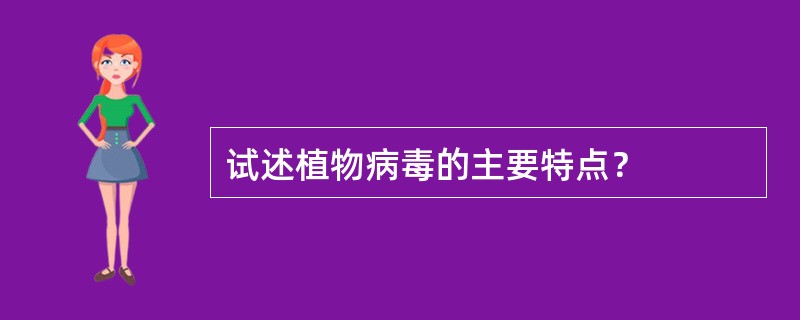 试述植物病毒的主要特点？