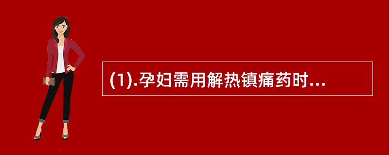 (1).孕妇需用解热镇痛药时可选用（）(2).与非处方药西咪替丁同用，可增加出血