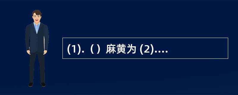 (1).（）麻黄为 (2).（）枳壳为 (3).（）自然铜为 (4).（）桃仁为