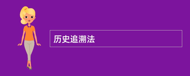 历史追溯法