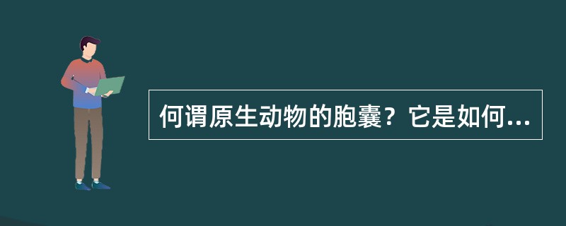 何谓原生动物的胞囊？它是如何形成的？