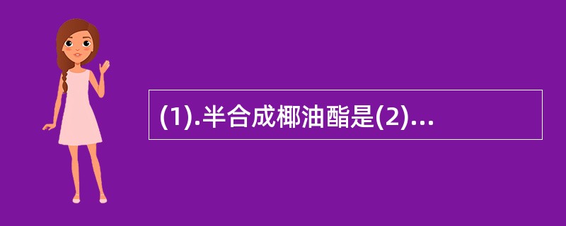 (1).半合成椰油酯是(2).凡士林是(3).PEG是 (4).淀粉是