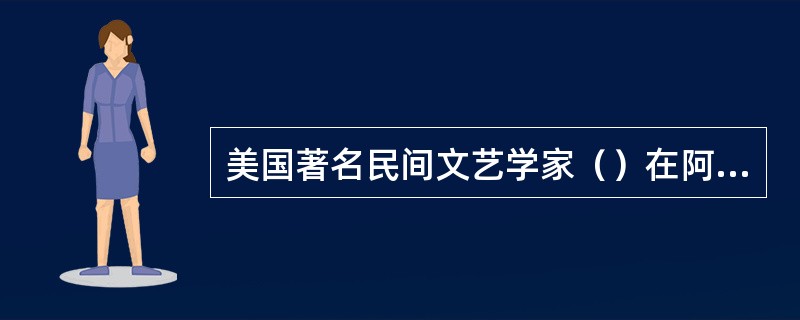 美国著名民间文艺学家（）在阿尔奈《故事类型索引》的基础上作出了补充、修订的《民间