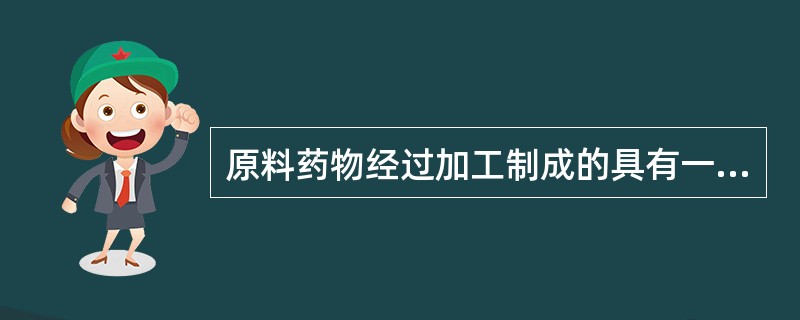 原料药物经过加工制成的具有一定剂型，可直接应用的成品，称为（）。