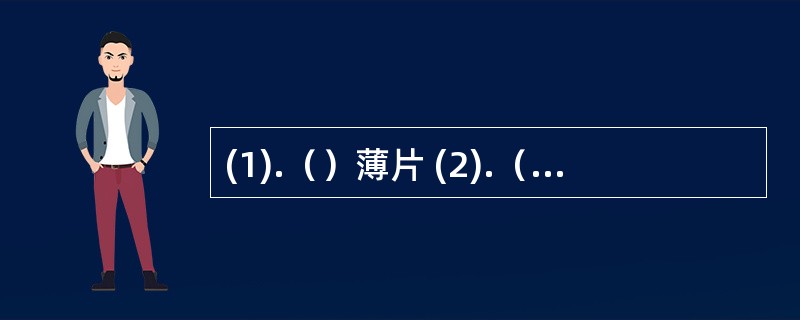 (1).（）薄片 (2).（）厚片 (3).（）斜片 (4).（）直片