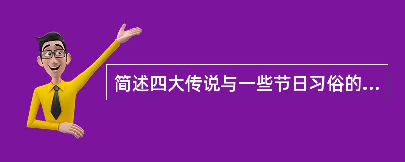 简述四大传说与一些节日习俗的联系。