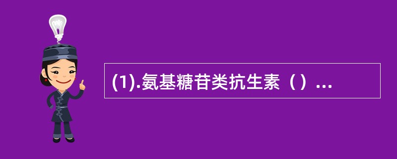 (1).氨基糖苷类抗生素（）(2).四环素（）(3).克林霉素（）(4).多粘菌