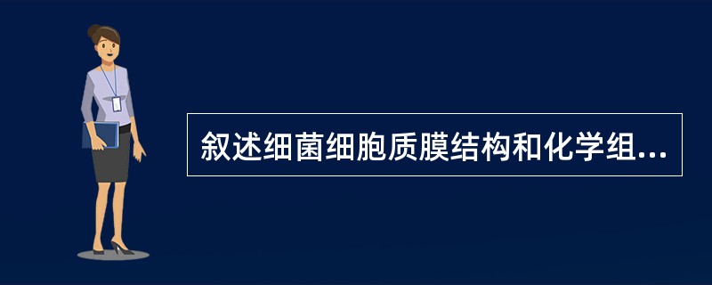 叙述细菌细胞质膜结构和化学组成，它有哪些生理功能？