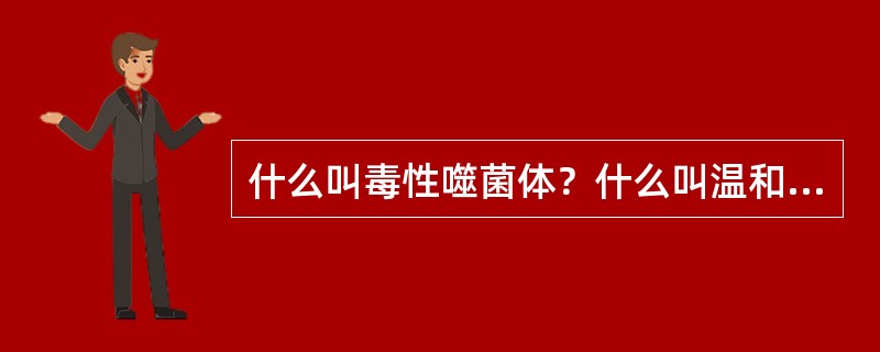 什么叫毒性噬菌体？什么叫温和噬菌体？