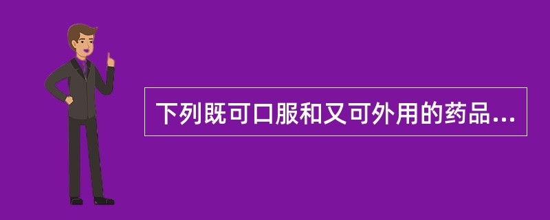 下列既可口服和又可外用的药品是（）