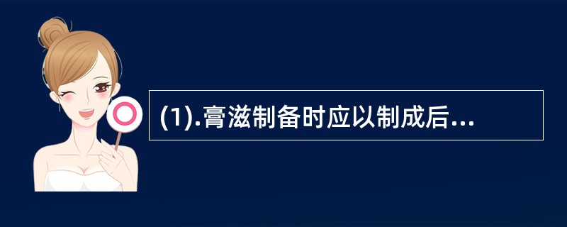 (1).膏滋制备时应以制成后装入干燥洁净玻璃瓶内需待温度降至（） (2).胶囊剂