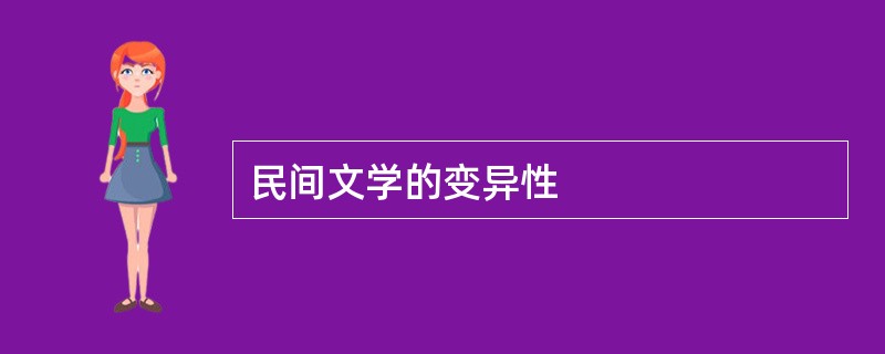 民间文学的变异性