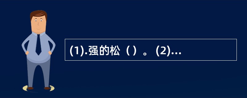 (1).强的松（）。 (2).氢氯噻嗪（）。 (3).甲状腺素（）。 (4).阿