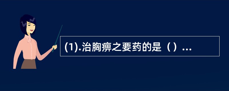 (1).治胸痹之要药的是（）。 (2).治胃肠积滞及痰滞胸痞之要药的是（）。(3